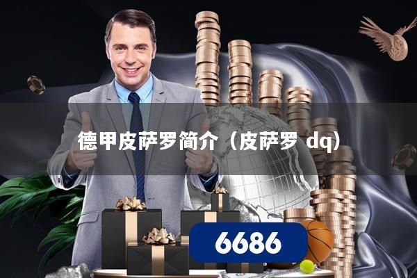 详细阅读:德甲皮萨罗简介(皮萨罗 dq) 德甲皮萨罗简介(皮萨罗 dq)