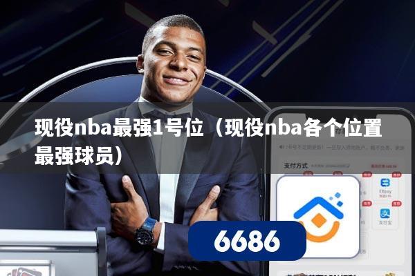现役nba最强1号位（现役nba各个位置最强球员）