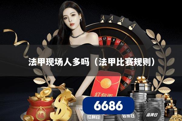 法甲现场人多吗（法甲比赛规则）