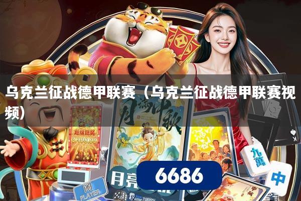 乌克兰征战德甲联赛（乌克兰征战德甲联赛视频）