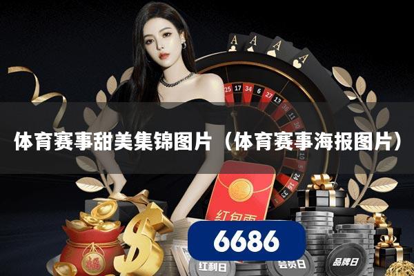 体育赛事甜美集锦图片（体育赛事海报图片）
