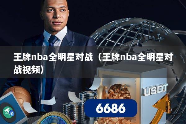 王牌nba全明星对战（王牌nba全明星对战视频）