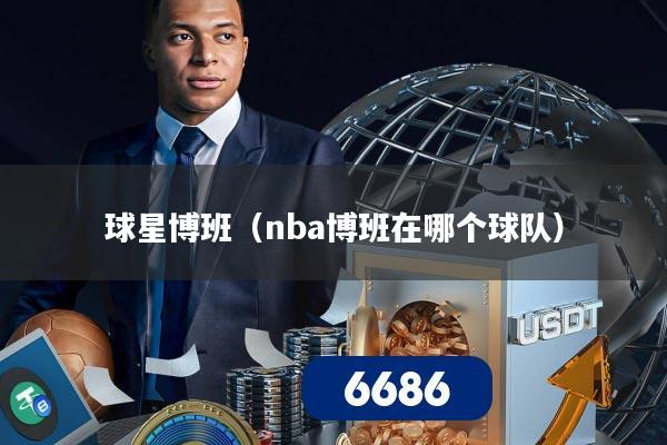 球星博班（nba博班在哪个球队）