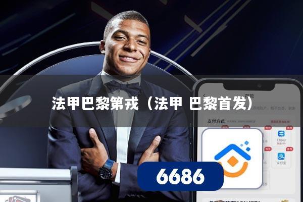 法甲巴黎第戎（法甲 巴黎首发）