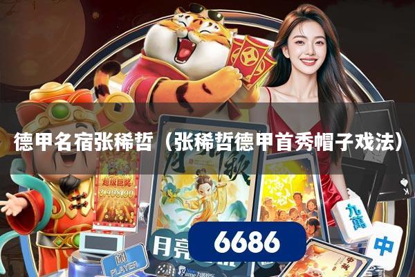 德甲名宿张稀哲(张稀哲德甲首秀帽子戏法)