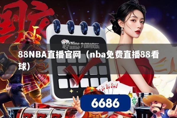88NBA直播官网（nba免费直播88看球）