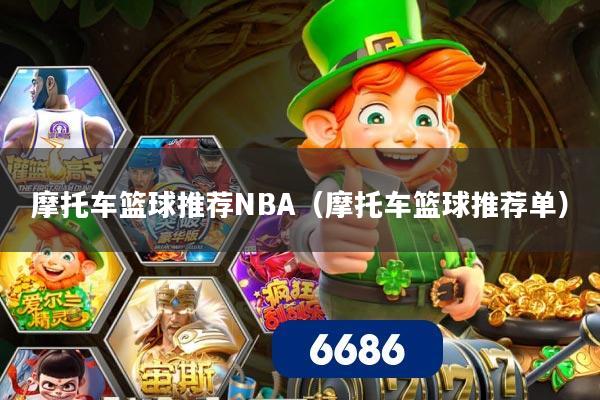摩托车篮球推荐NBA（摩托车篮球推荐单）