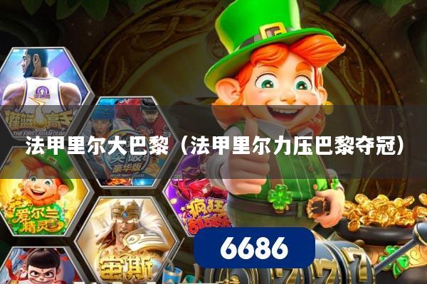 法甲里尔大巴黎(法甲里尔力压巴黎夺冠)