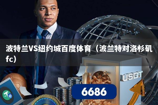 波特兰VS纽约城百度体育(波兰特对洛杉矶fc)