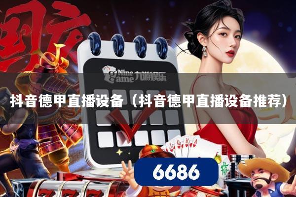 抖音德甲直播设备(抖音德甲直播设备推荐)