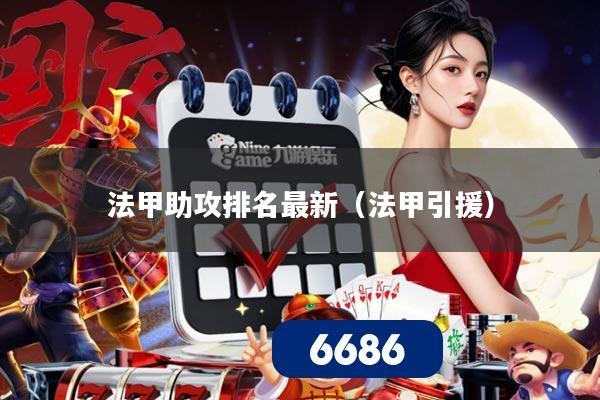 法甲助攻排名最新(法甲引援)