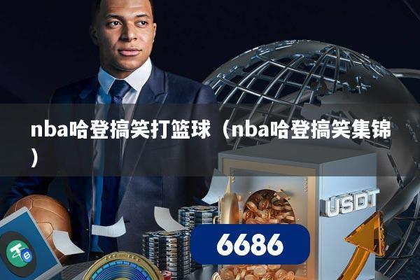 nba哈登搞笑打篮球(nba哈登搞笑集锦)