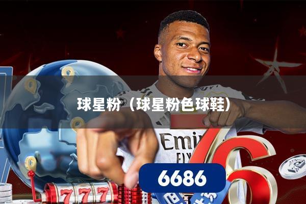 球星粉(球星粉色球鞋)