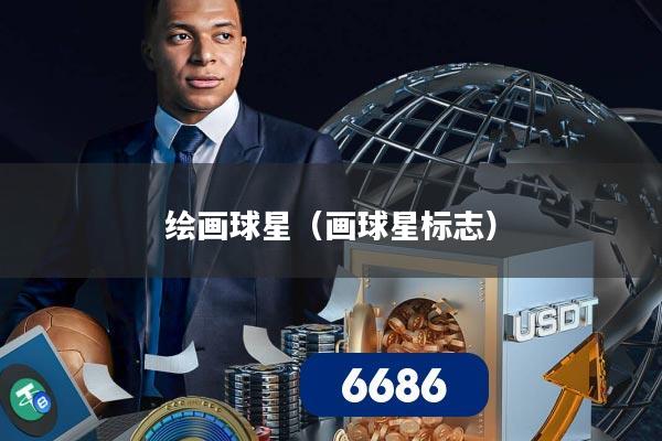 绘画球星（画球星标志）