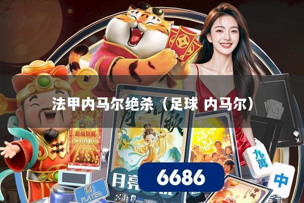 法甲内马尔绝杀(足球 内马尔)