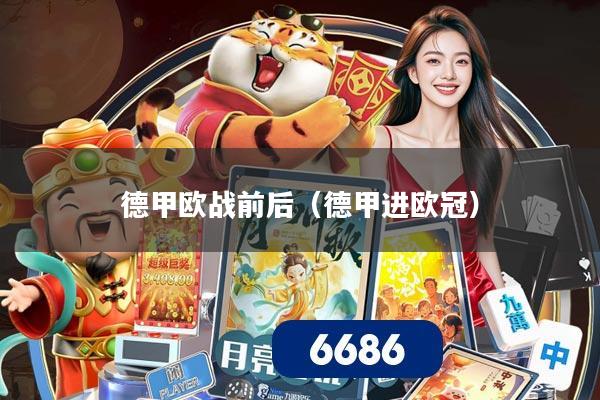 德甲欧战前后(德甲进欧冠)