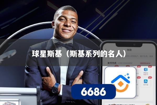 球星斯基(斯基系列的名人)