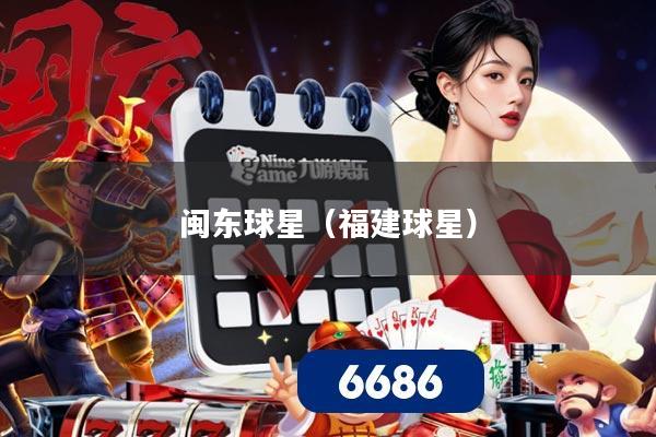 闽东球星(福建球星)