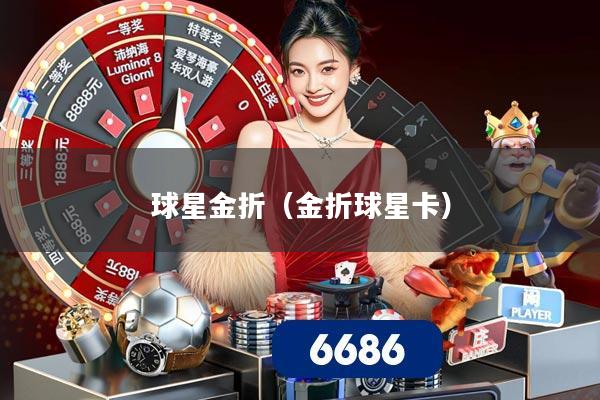球星金折(金折球星卡)