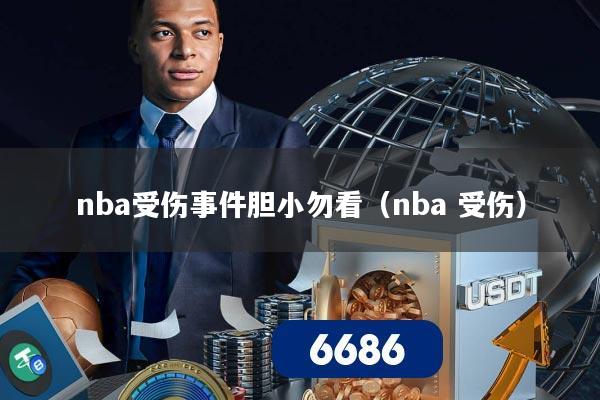 nba受伤事件胆小勿看(nba 受伤)