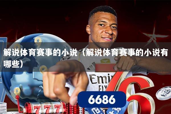 解说体育赛事的小说(解说体育赛事的小说有哪些)