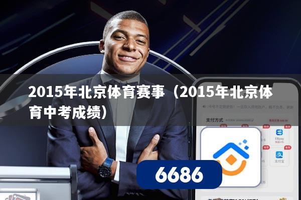 2015年北京体育赛事(2015年北京体育中考成绩)