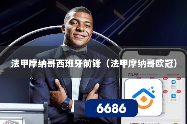 法甲摩纳哥西班牙前锋(法甲摩纳哥欧冠)