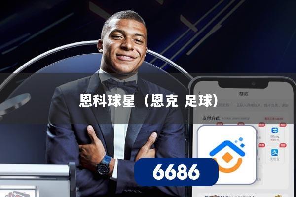恩科球星(恩克 足球)