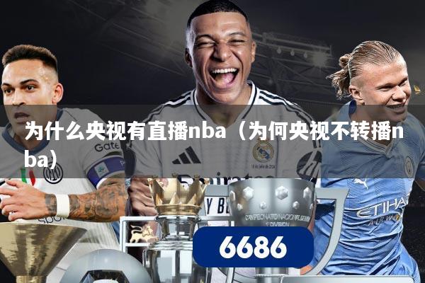 为什么央视有直播nba(为何央视不转播nba)