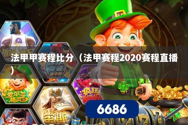 法甲甲赛程比分（法甲赛程2020赛程直播）