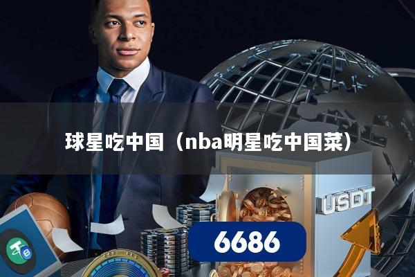 球星吃中国（nba明星吃中国菜）