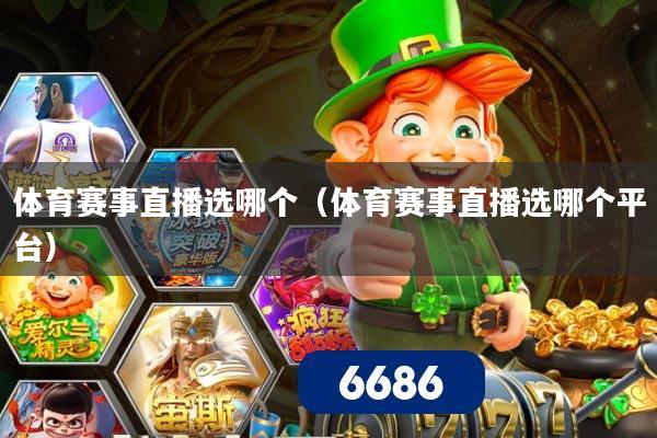 体育赛事直播选哪个（体育赛事直播选哪个平台）