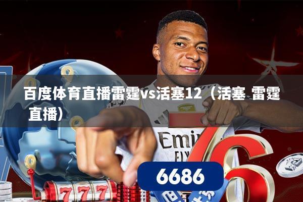 百度体育直播雷霆vs活塞12(活塞 雷霆 直播)