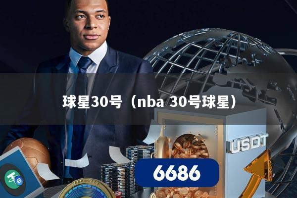球星30号（nba 30号球星）