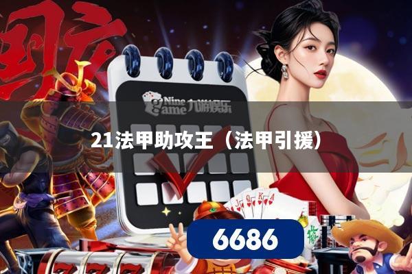 21法甲助攻王(法甲引援)