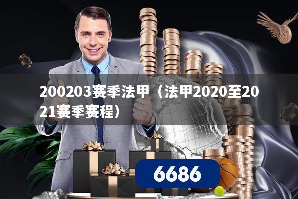 200203赛季法甲(法甲2020至2021赛季赛程)