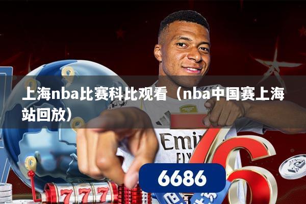 上海nba比赛科比观看（nba中国赛上海站回放）