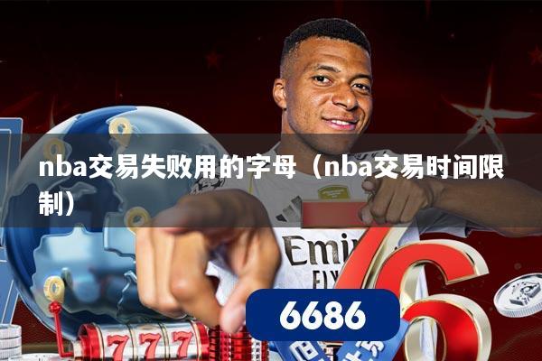 nba交易失败用的字母(nba交易时间限制)