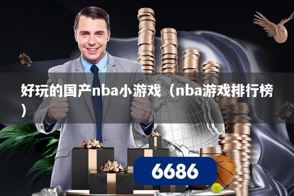 好玩的国产nba小游戏（nba游戏排行榜）