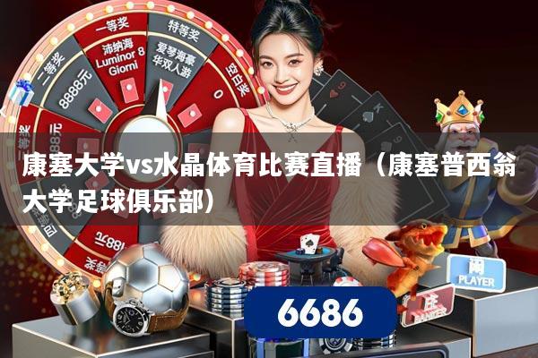 康塞大学vs水晶体育比赛直播（康塞普西翁大学足球俱乐部）