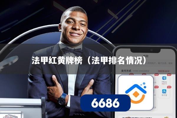 法甲红黄牌榜（法甲排名情况）