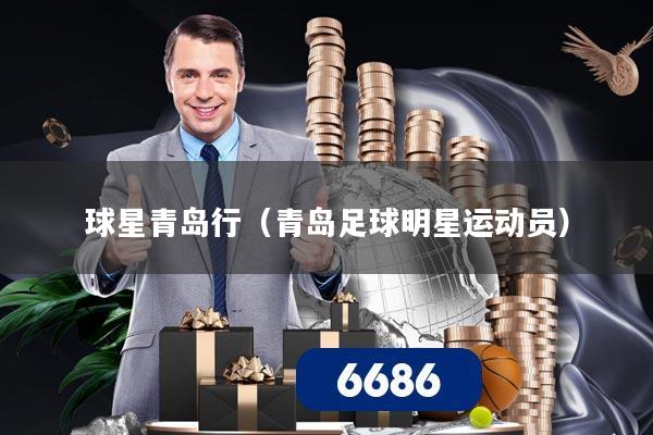 球星青岛行（青岛足球明星运动员）