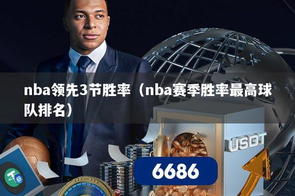 nba领先3节胜率（nba赛季胜率最高球队排名）