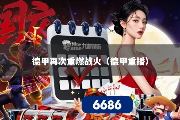 德甲再次重燃战火（德甲重播）