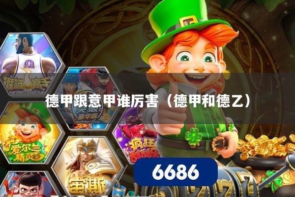 德甲跟意甲谁厉害（德甲和德乙）