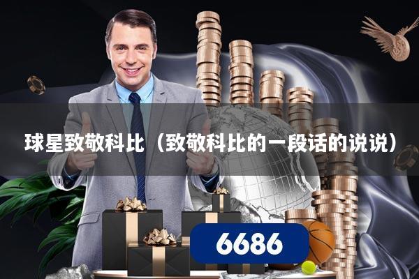 球星致敬科比（致敬科比的一段话的说说）