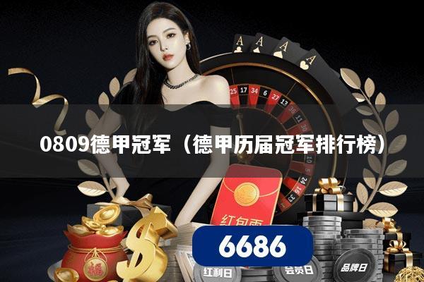 详细阅读:0809德甲冠军(德甲历届冠军排行榜) 0809德甲冠军(德甲历届冠军排行榜)