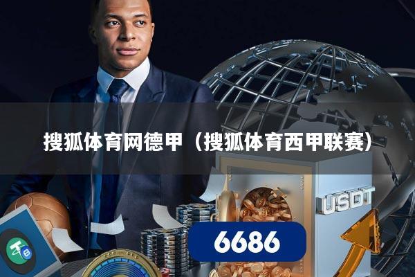 详细阅读:搜狐体育网德甲(搜狐体育西甲联赛) 搜狐体育网德甲(搜狐体育西甲联赛)