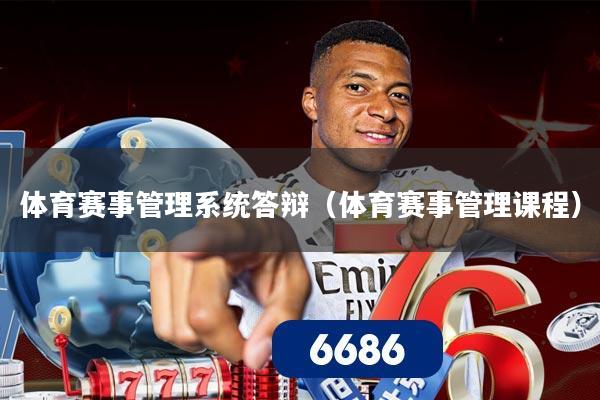 详细阅读:体育赛事管理系统答辩(体育赛事管理课程) 体育赛事管理系统答辩(体育赛事管理课程)