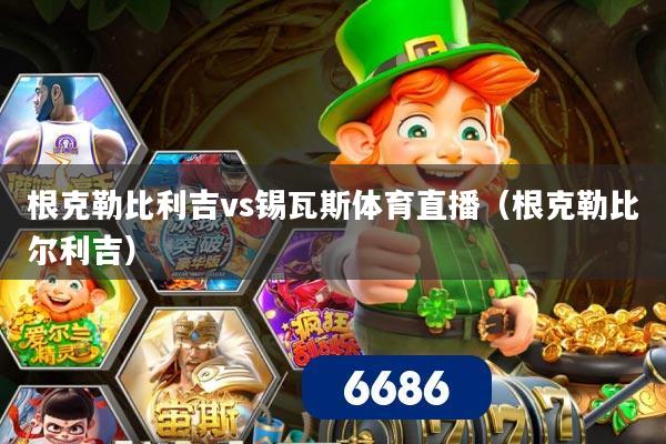 根克勒比利吉vs锡瓦斯体育直播(根克勒比尔利吉)